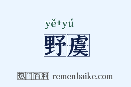野虞是什么意思的图片